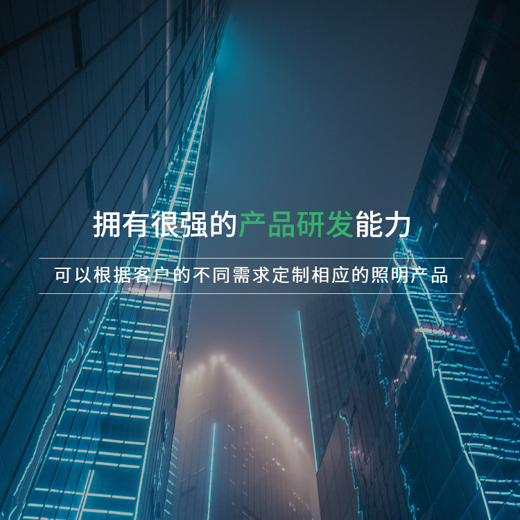 擁有很強(qiáng)的產(chǎn)品研發(fā)能力